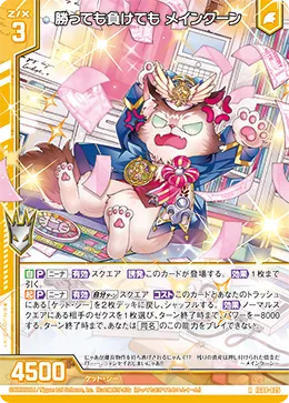 勝っても負けても メインクーン