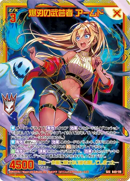 爆刃の武芸者 アームド