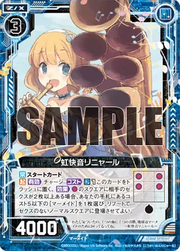 虹快音リニャール