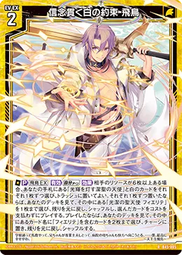 信念貫く白の約束 飛鳥