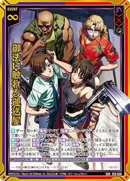御法に触れる運送屋