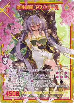 魔性満開 アスツァール