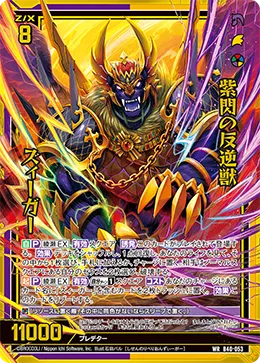 紫閃の反逆獣 ズィーガー