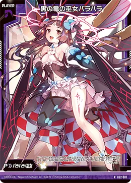 黒の竜の巫女バラハラ