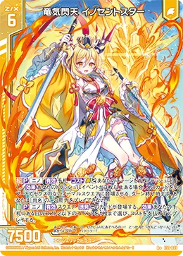 竜気閃天 イノセントスター