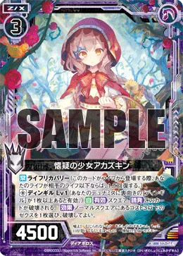 懐疑の少女アカズキン