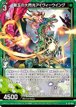 碧玉の大閃光アイヴィーウイング