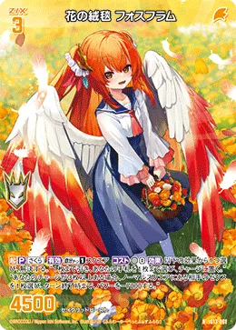 花の絨毯 フォスフラム