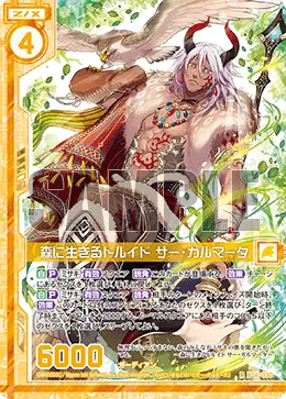 森に生きるドルイド サー・ガルマータ