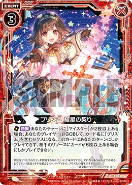 プリズム 極星の契り