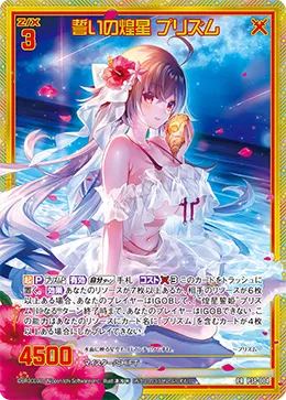 誓いの煌星 プリズム