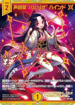 声甜星“パビリオ” ハインド