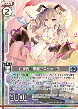 白衣の小悪魔アスツァール