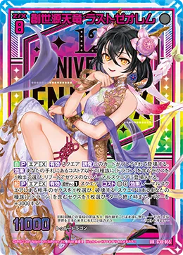 創世源天竜 ラストゼオレム