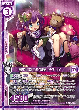 夢中になった物語 アグリィ