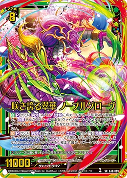 咲き誇る翠華 ノーブルグローヴ