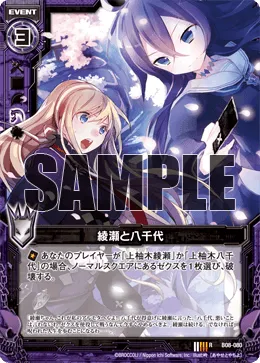綾瀬と八千代