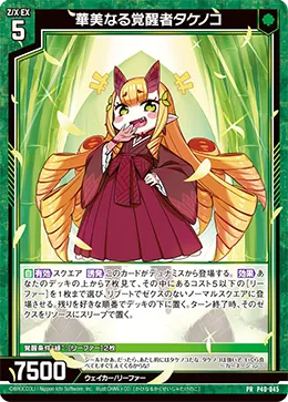 華美なる覚醒者タケノコ