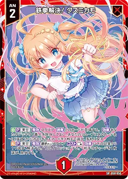 鉄拳解決! クスミカモ