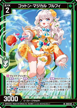 コットン・マジカル フルフィ
