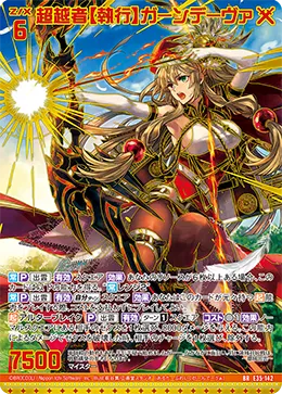 超越者【執行】ガーンデーヴァ