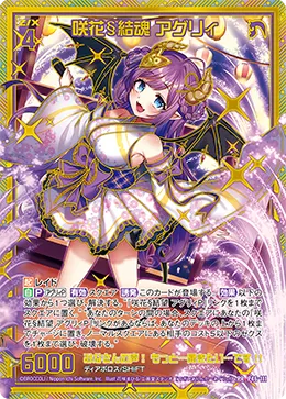 咲花§結魂 アグリィ