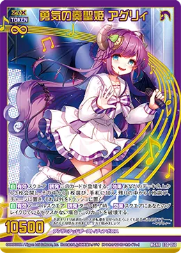 勇気の奏聖姫 アグリィ