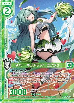 ネバー・ギブアップ！ エンジュ