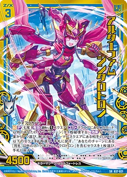 アルターファム シンクロトロン