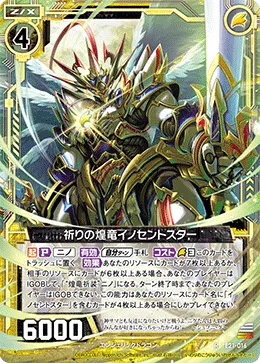 祈りの煌竜イノセントスター
