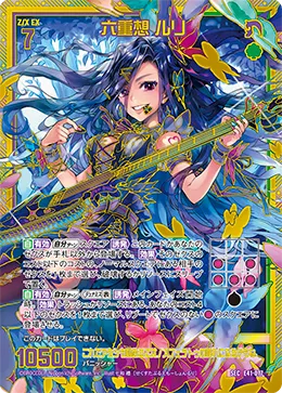 六重想 ルリ