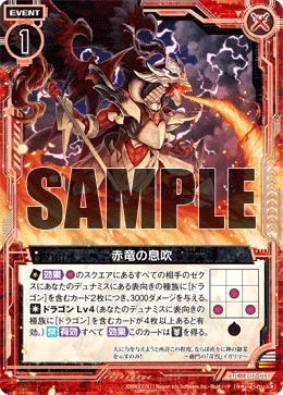 赤竜の息吹