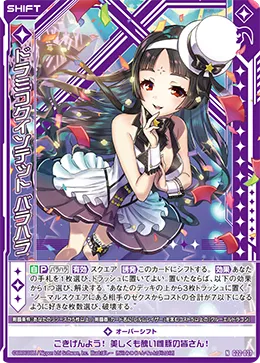 ドラミコクインテット バラハラ