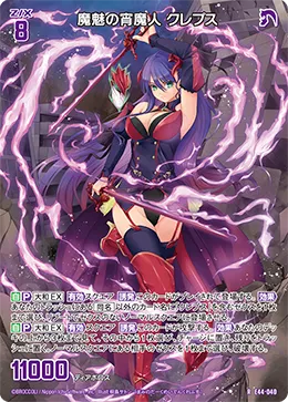 魔魅の宵魔人 クレプス
