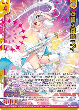 双鏡§継承 スイ