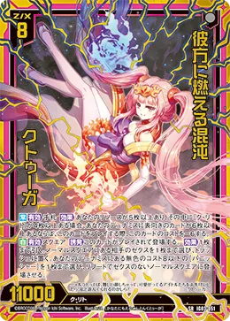 彼方に燃える混沌 クトゥーガ