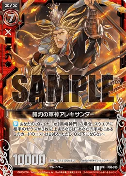 赫灼の軍神アレキサンダー