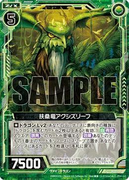 扶桑竜アクシズリーフ