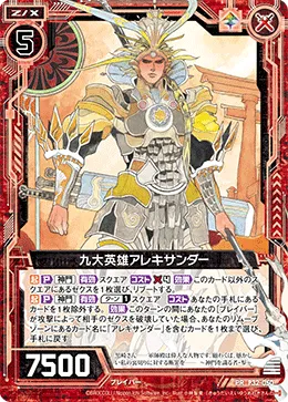 九大英雄アレキサンダー