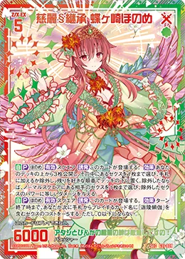 慈麗§継承 蝶ヶ崎ほのめ