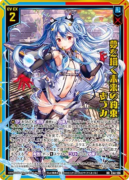 夢を描く未来の約束 あづみ