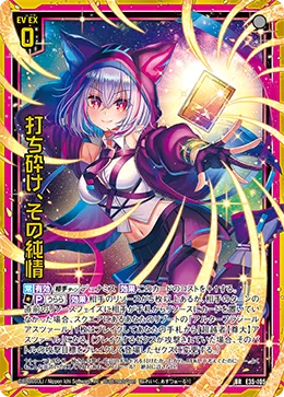 打ち砕け、その純情