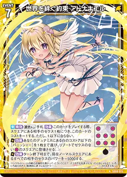 世界を絆ぐ約束 アドナキエル