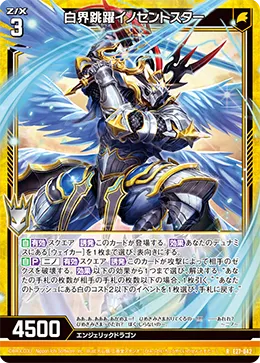 白界跳躍イノセントスター