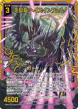 炎獄竜 ヘイズインフェルノ