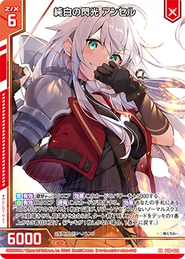 純白の閃光 アンセル
