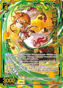 九戴龍王“九頭竜” チトセ