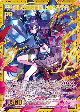優しき無限誓装 上柚木八千代