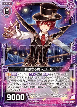 刺激する魔人コール