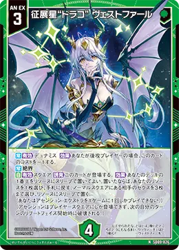 征展星“ドラコ” ヴェストファール